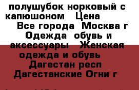 полушубок норковый с капюшоном › Цена ­ 35 000 - Все города, Москва г. Одежда, обувь и аксессуары » Женская одежда и обувь   . Дагестан респ.,Дагестанские Огни г.